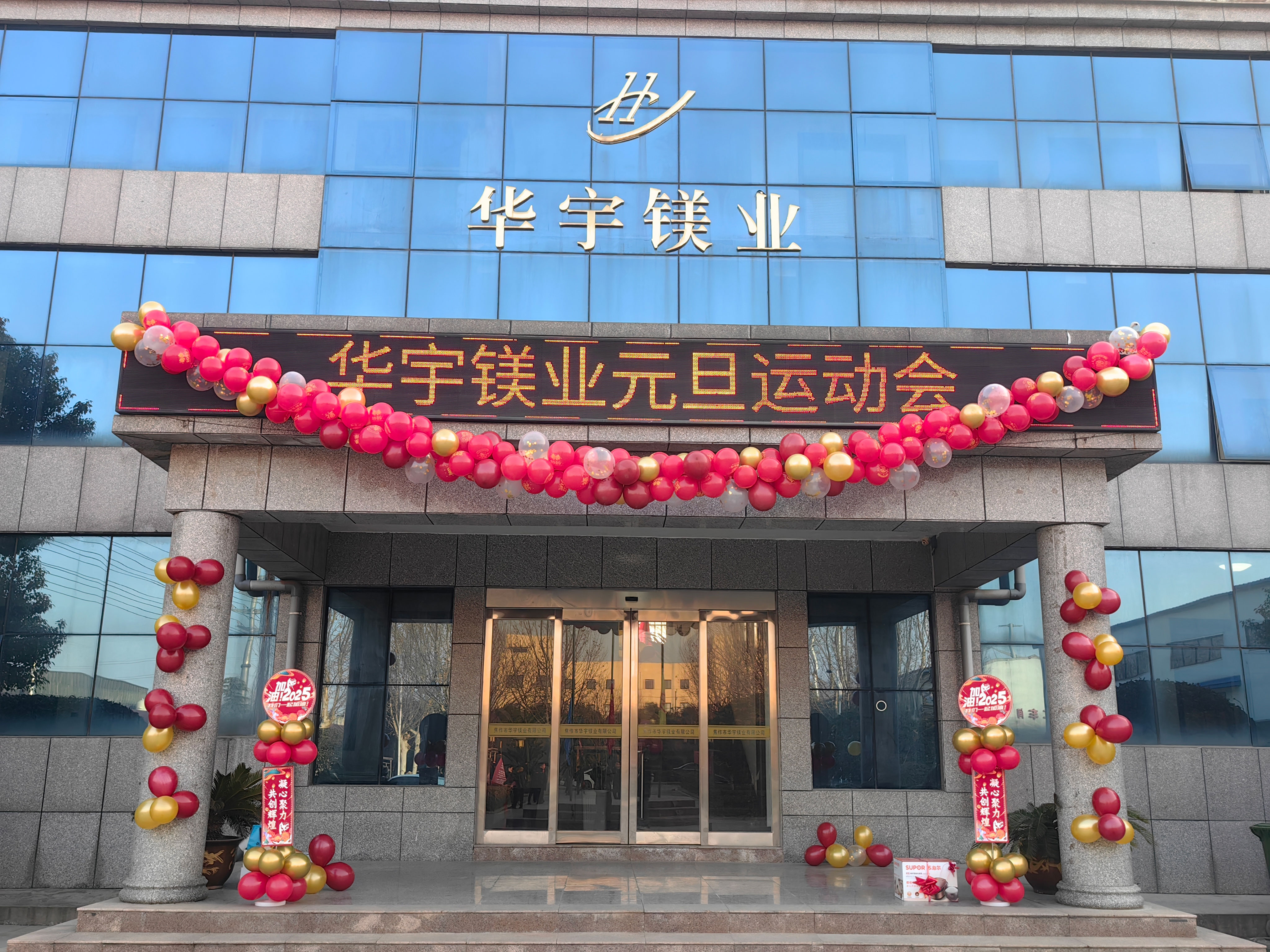 2025新歲序開，同赴新程